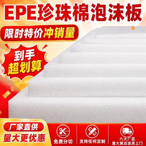 EPE珍珠棉板材防震缓冲板定制