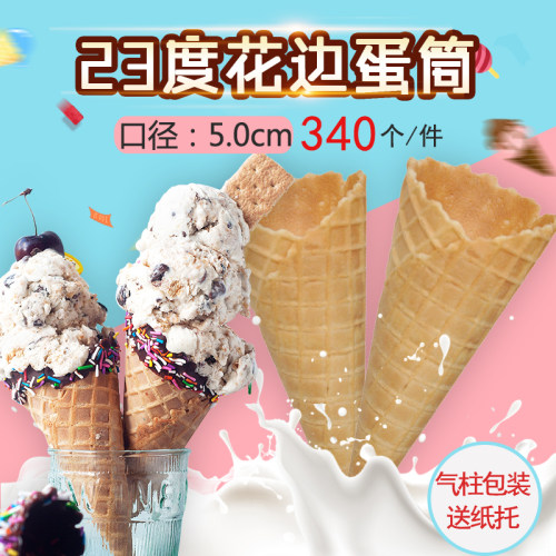 23度花边脆筒340个冰淇淋脆皮蛋筒冰激凌蛋筒甜筒脆皮甜筒脆皮筒 - 封面