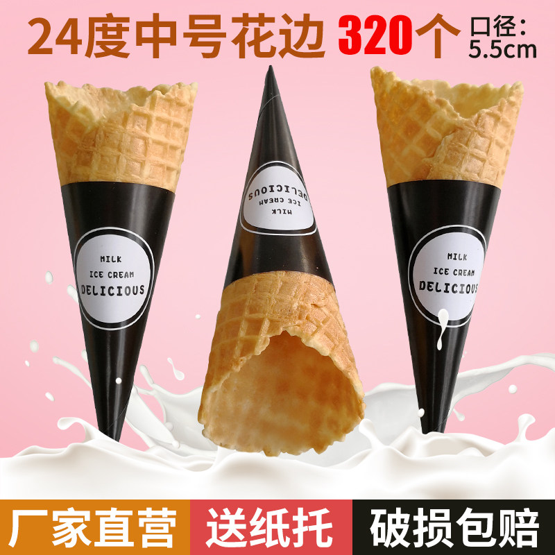 花边脆筒冰激凌脆皮蛋筒甜筒华夫筒冰淇淋蛋托自然边脆筒320个