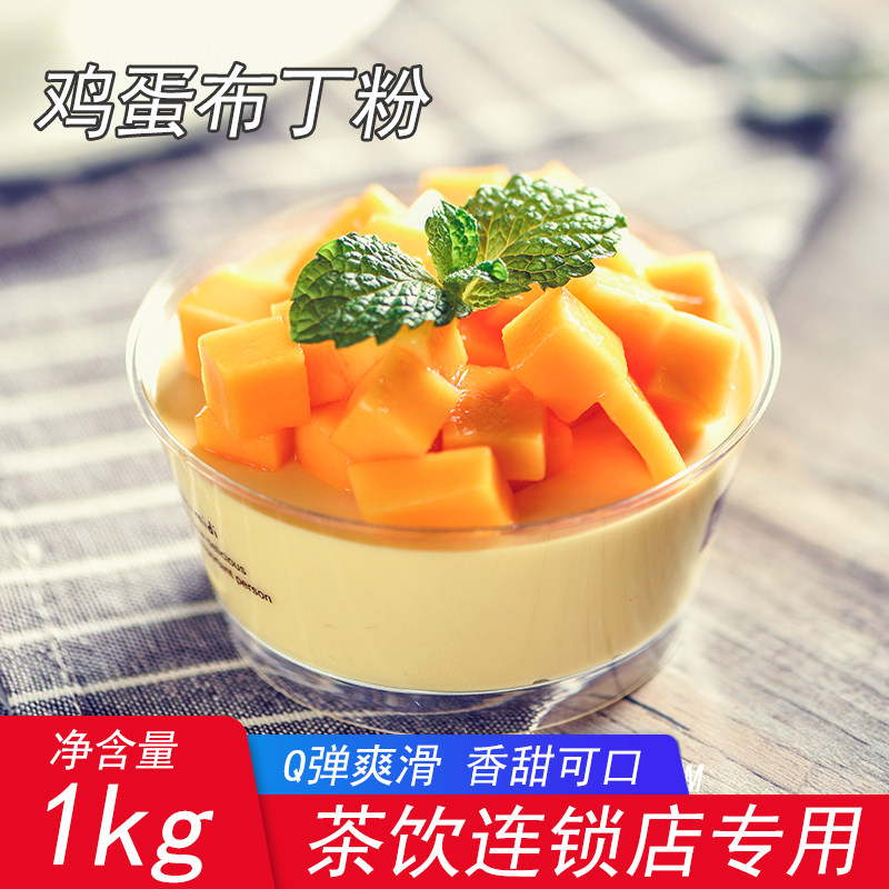 鸡蛋布丁粉1kg奶茶店专用珍珠奶茶原料甜品果冻布丁奶茶配料