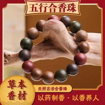 【安神疏肝解郁】中药手串合香珠五行手串自制非遗古法情绪稳定