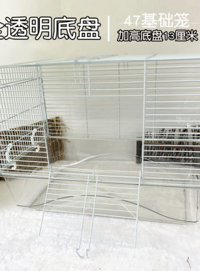 仓鼠笼子47基础笼加高全透明底盘