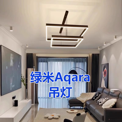 绿米Aqara全屋智能吊灯