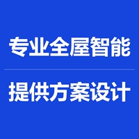 【Профессиональная интеллект целого дома 】【 Предоставленная дизайн решения】