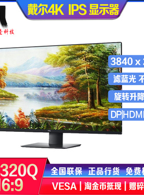 Dell戴尔U4320Q U4323QE 43英寸IPS屏4K高清显示器USB-C 多屏输入