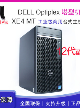 Dell戴尔OptiPlex XE4 I3 I5 I7 工控机电脑主机工业级台式机