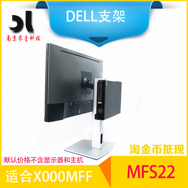 Dell戴尔 微型机 3000MFF 7000MFF MFS22 MFS18 一体式支架 电脑硬件/显示器/电脑周边 其它电脑周边 原图主图