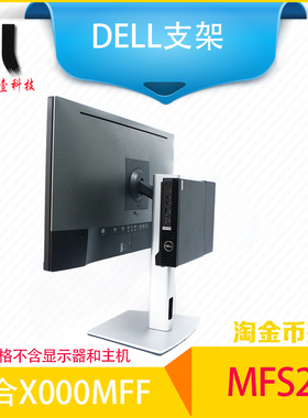 Dell戴尔 微型机 3000MFF 7000MFF MFS22 MFS18 一体式支架