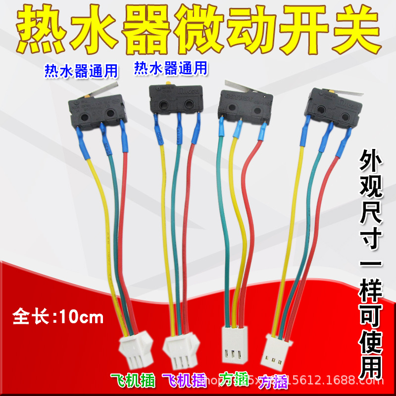 燃气热水器配件微动开关
