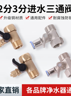 净水器配件2分3分进水三通阀门黄铜连体式4转2金属阀门4转3 开关