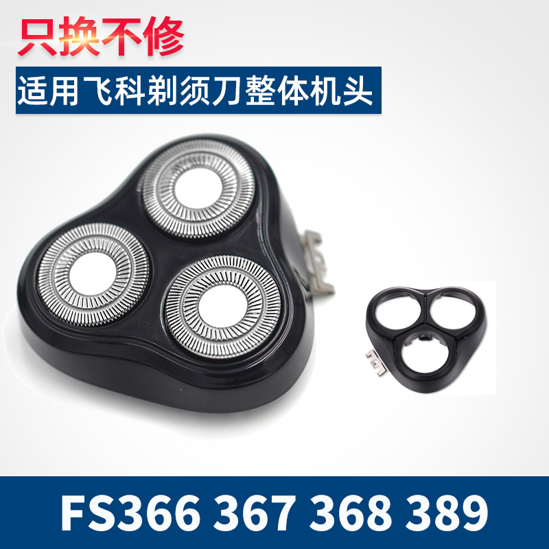 适用飞科电动剃须刀FS366 FS367 FS368 FS389刀片网头盖架子整体
