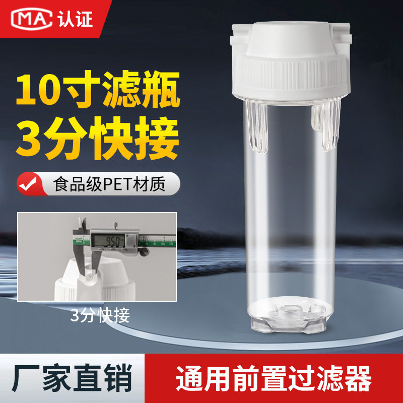 10寸净水器过滤瓶-3分快接口家用净水器配件滤瓶 净水器前置过滤图片