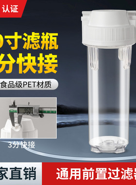 10寸净水器过滤瓶-3分快接口家用净水器配件滤瓶 净水器前置过滤