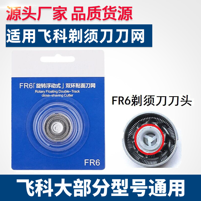 适用飞科剃须刀FR6刀头刀片FS872 FS873 FS719 FS877 FS830