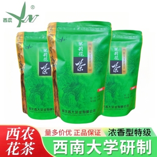 重庆西南大学研制 西农茉莉花茶特级浓香型250克自饮口粮耐泡新茶