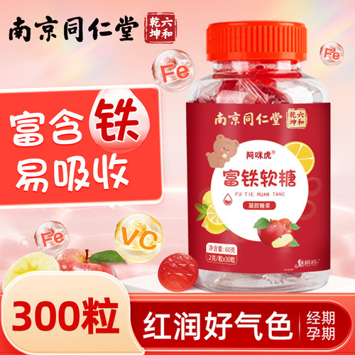 富铁软糖孕妇成人儿童女性同仁堂