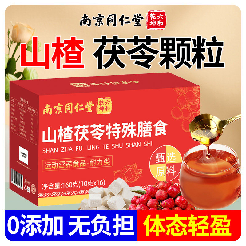 南京同仁堂山楂茯苓颗粒正品泡水冲饮养生茶独立包装体重管理官方