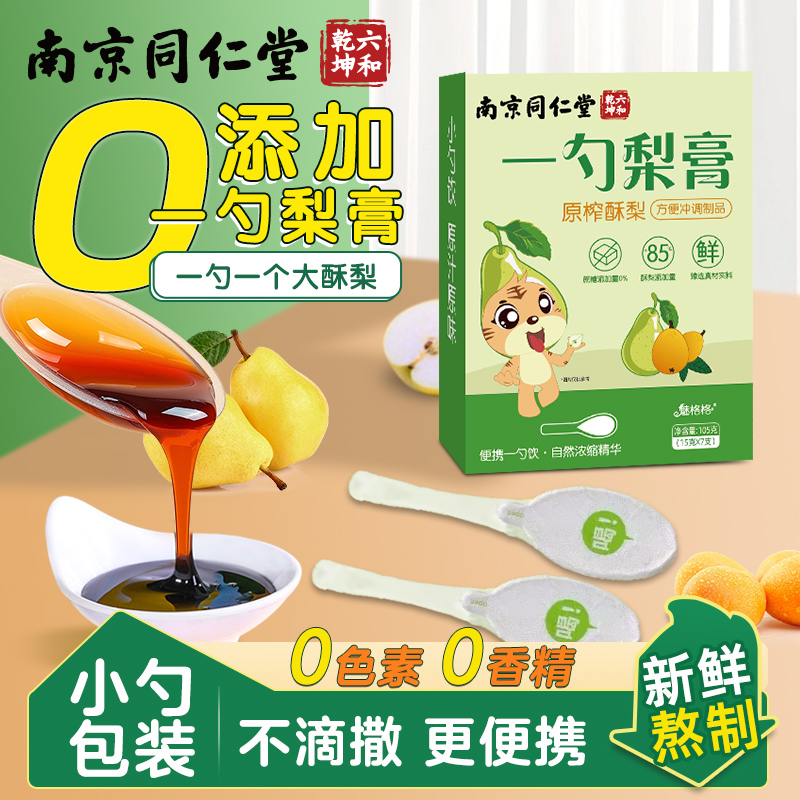 同仁堂一勺梨膏枇杷秋梨膏儿童