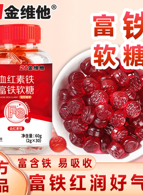 21金维他富铁软糖铁元素孕妇成人儿童女性专用气血果红枣维生素vc