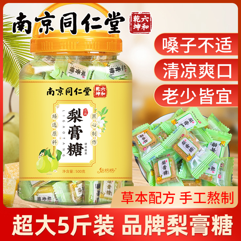 【销量破万】百草梨膏糖同仁堂