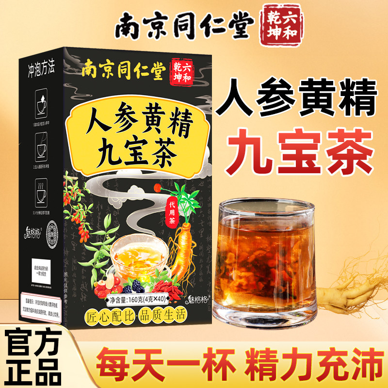 南京同仁堂黄精人参九宝茶枸杞茶熬夜男士人桑葚五宝八宝茶养生茶