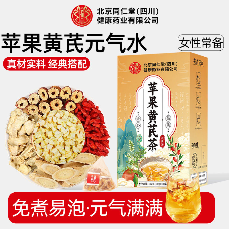 北京同仁堂苹果黄芪茶女素颜水麦冬红枣枸杞姜枣泡水养生花果茶包