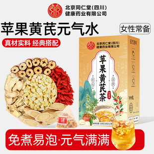 北京同仁堂苹果黄芪茶女素颜水麦冬红枣枸杞姜枣泡水养生花果茶包