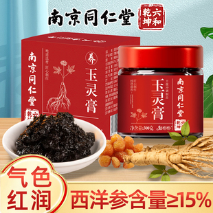 南京同仁堂玉灵膏元气桂圆西洋参匠心蒸制气血女滋补官正品魅格格