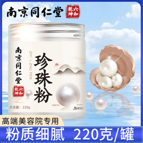 珍珠粉南京同仁堂外用天然涂抹式面膜粉自制软膜身体官方正品大罐