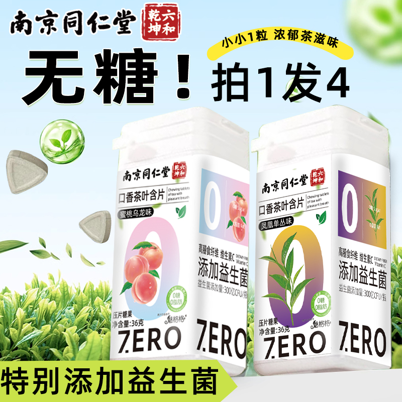 茶叶含片清新口气0糖0脂润喉糖