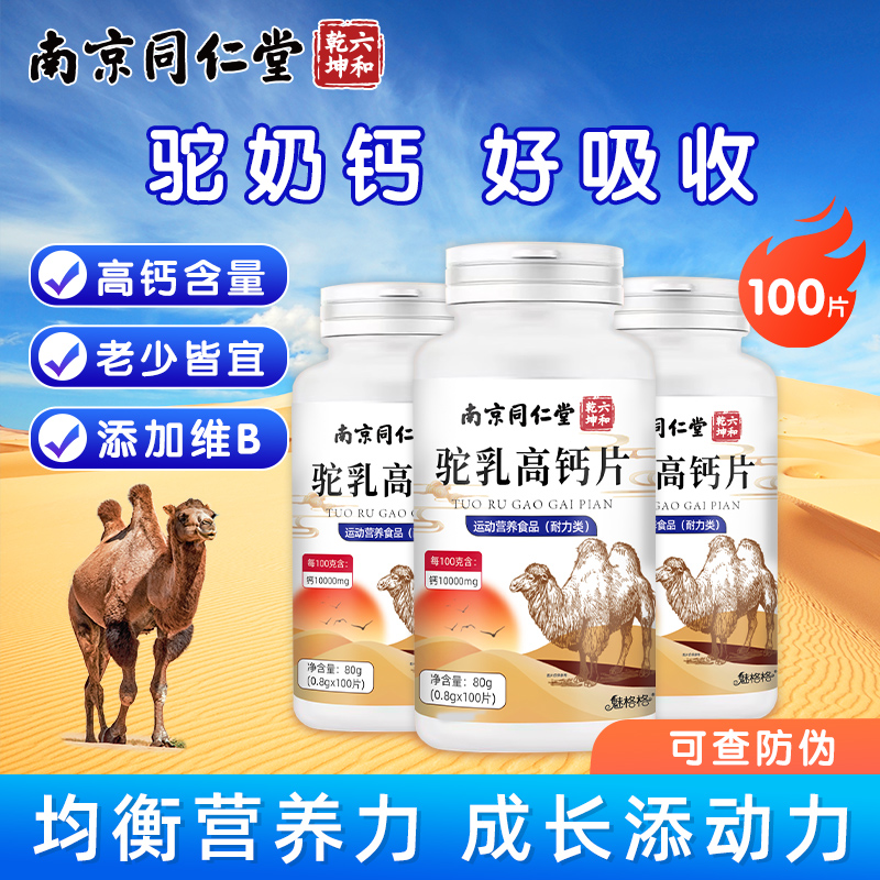南京同仁堂驼乳高钙片粉咀嚼片骆驼奶钙片益生菌中老年儿童青少年