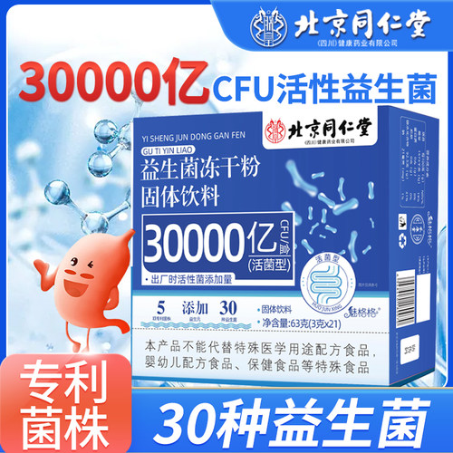 【专利益生菌】冻干粉守护肠胃