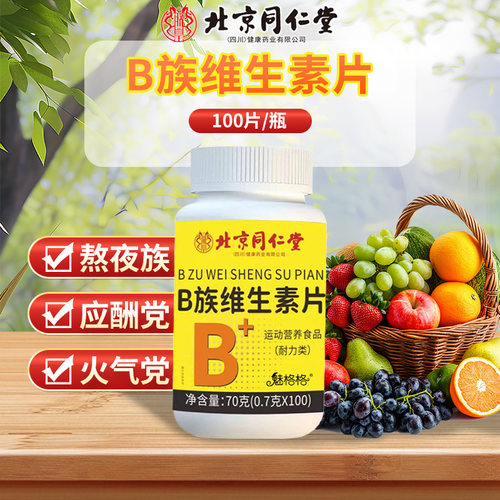 北京同仁堂B族维生素片vcb1b2b6b12多种复合维生素烟酰胺叶酸正品