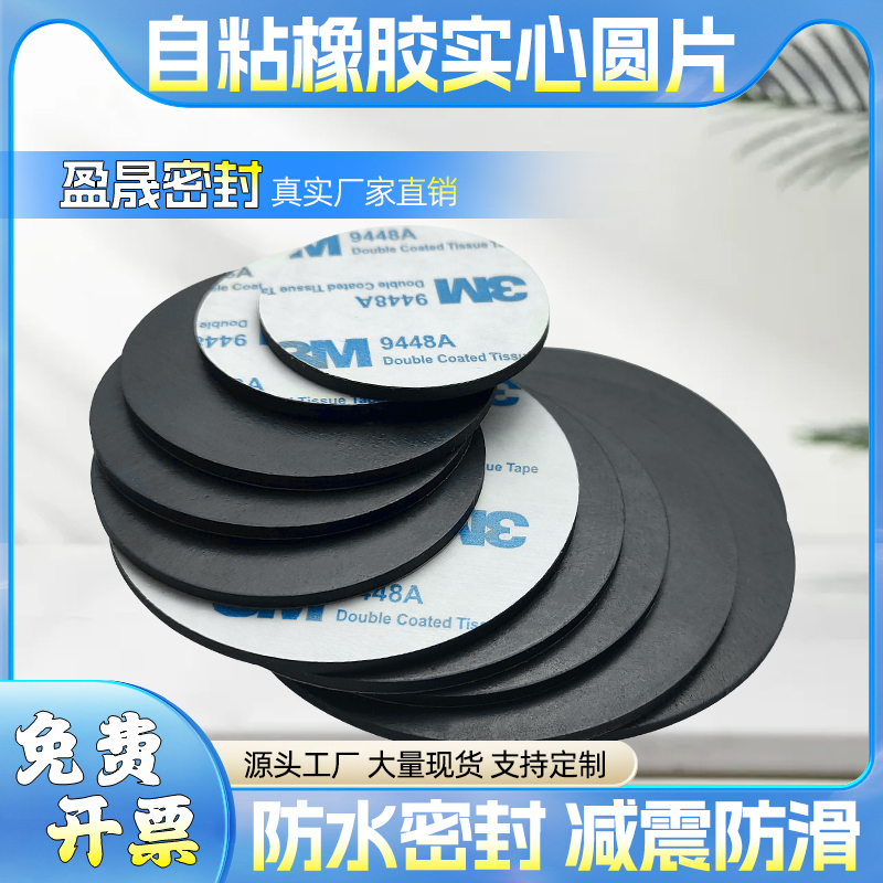 自粘橡胶实心圆垫片防滑脚垫减震缓冲垫背胶密封垫支持非标定做