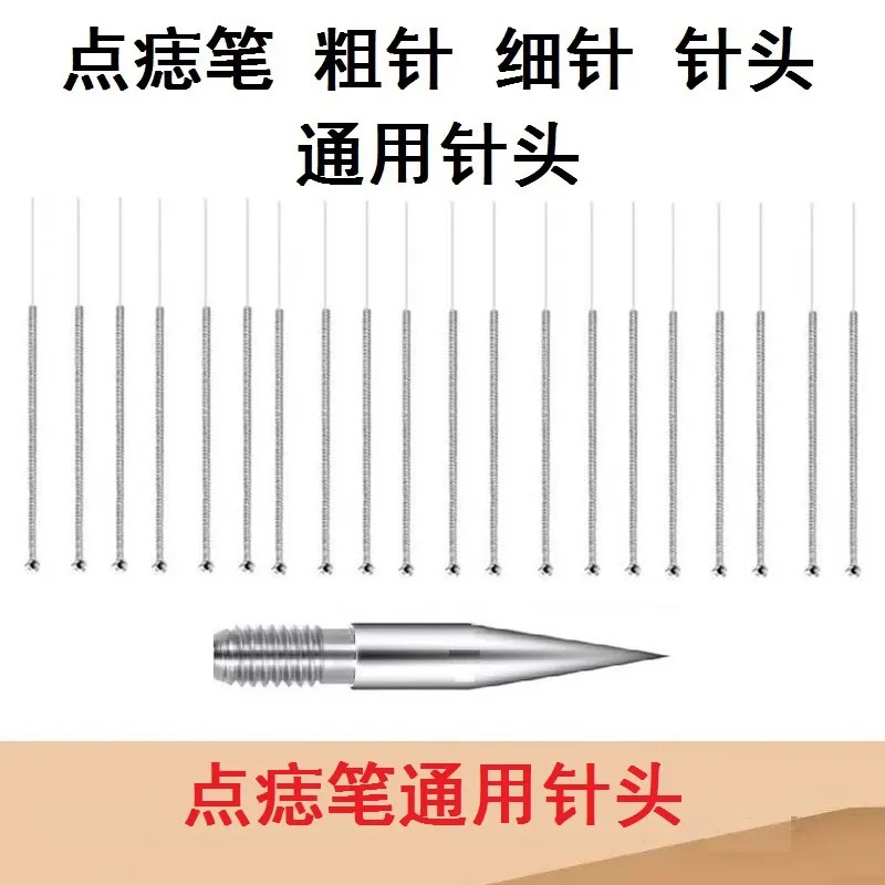 点痣笔针头粗针细针针帽配件扫斑笔美容仪针头细针粗针针帽正品