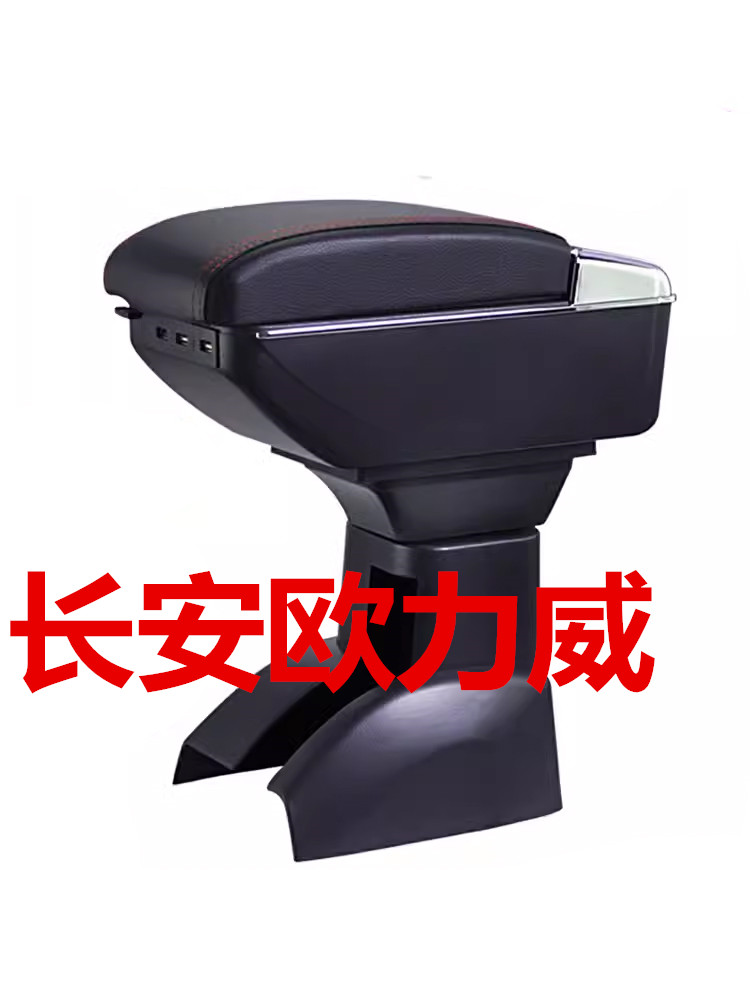 长安欧力威扶手箱专用于欧力威原厂中央手扶配件改装装饰汽车用品