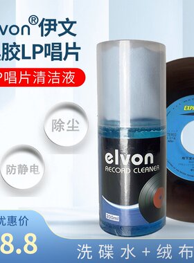 伊文黑胶LP CD唱片专业清洁剂清洗液 除尘防静电喷剂洗碟水+绒布
