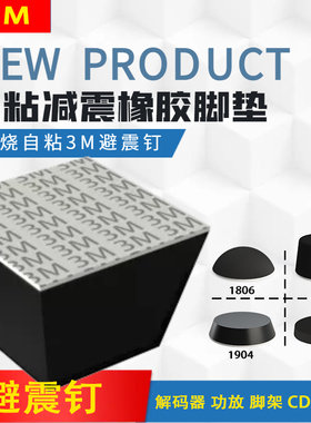 发烧自粘3M音响音箱功放机箱解码器CD机避震减震脚钉橡胶脚垫配件