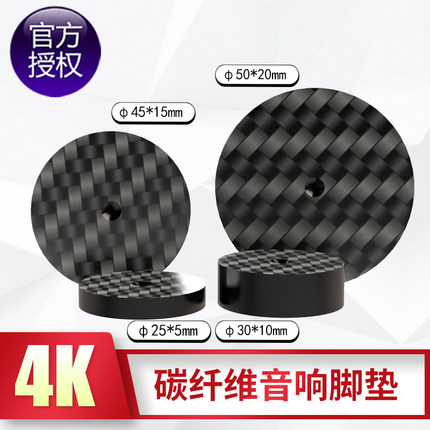 4K碳纤维高硬度书架型喇叭解码器脚垫片CD胆机功放音响HIFI避震脚