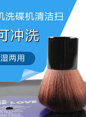 lp黑胶唱机洗碟机专用清洁扫 湿扫 LP唱片水洗扫 可干湿两用清洁