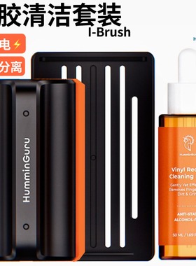 HumminGuru黑胶唱片清洁保护套装清洗液剂防静电无酒精LP灰尘扫刷