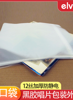 12寸LP黑胶唱片袋外袋 OPP粘口袋自粘保护套加厚黑胶防静电封套袋