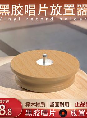 elvon黑胶唱片更换临时放置台LP唱片清洁实木放置器榉木清洁台