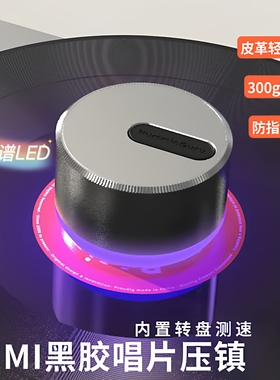 HumminGuru黑胶唱片压镇碟镇测速仪LP减震稳定器氛围灯铝合金300g