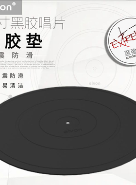 12寸LP黑胶硅胶唱片垫 表现更均衡 防震减滑硅胶垫 环保无臭味