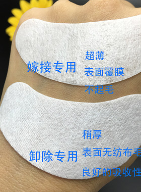 加厚卸除眼贴嫁接睫毛眼膜吸水