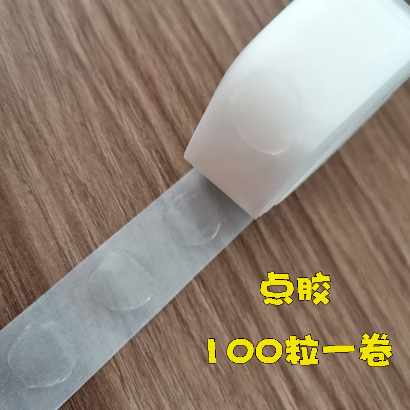 点点胶100粒一卷双面胶不干胶胶水杯固定胶无痕超粘可移除不留痕