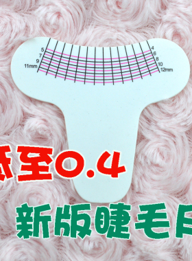 10-100个升级版睫毛易看清塑料尺