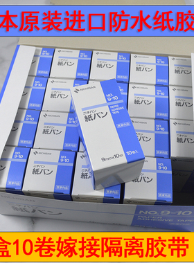4/10卷日本原装进口NICHIBAN防水无纺布纸胶带嫁接睫毛隔离用高粘