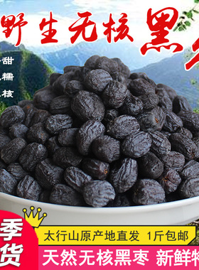 河北涉县软枣野生无核黑枣大乌枣君迁子特产新小柿子免洗包邮
